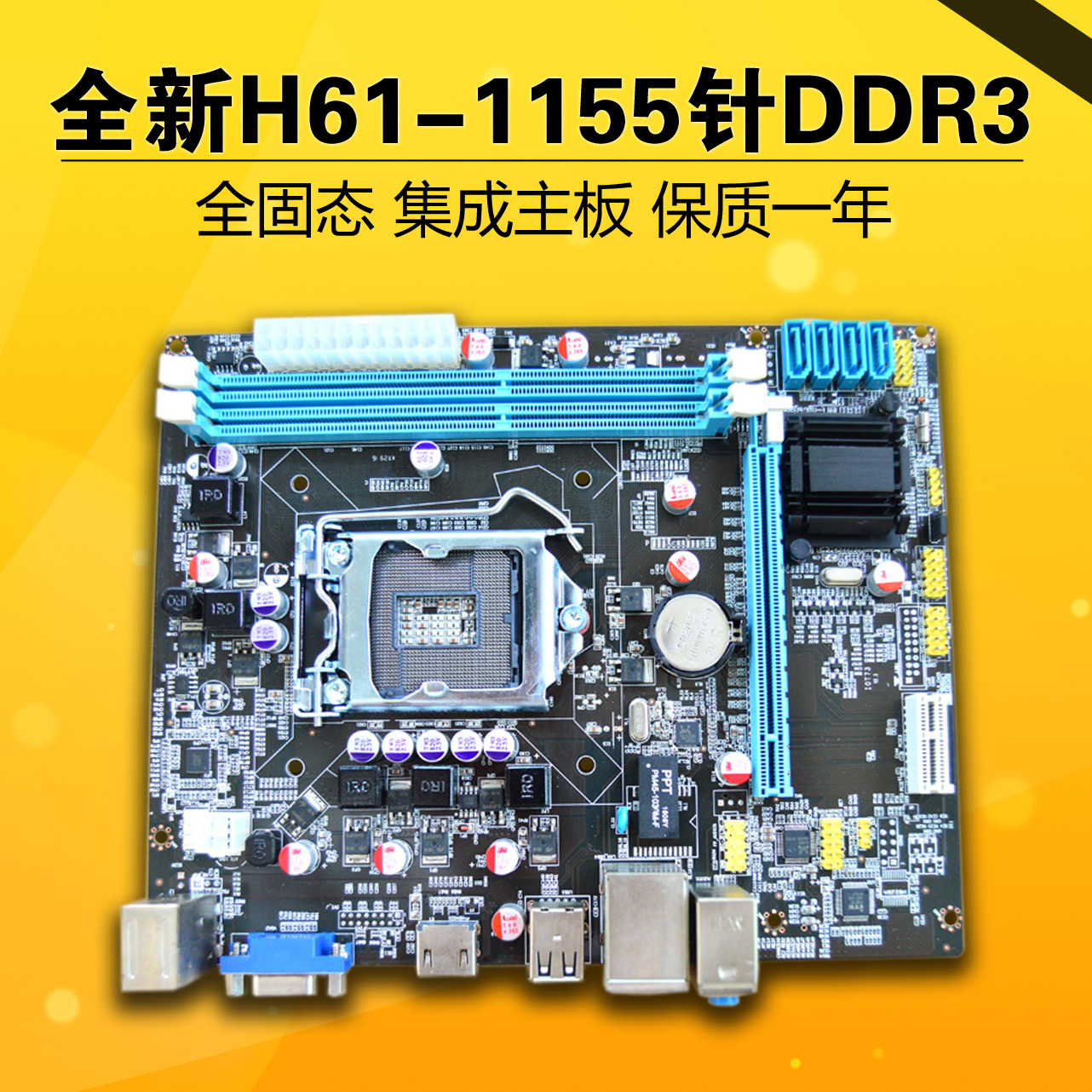全新H61-1155针DDR3电脑主板 集成全固态支持双核/四核I3/I5等CPU