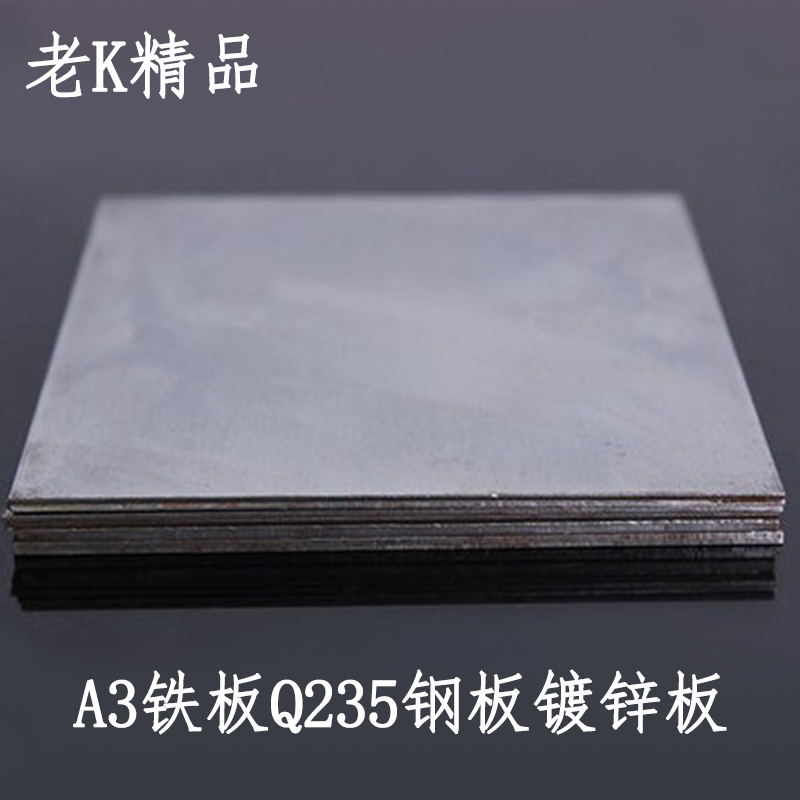 A3铁板Q235钢板镀锌板冷轧板防滑花纹钢板激光切割加工零切定制
