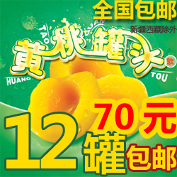 黄桃罐头新桃糖水罐头无防腐剂全国包邮12罐70元正品特产新鲜