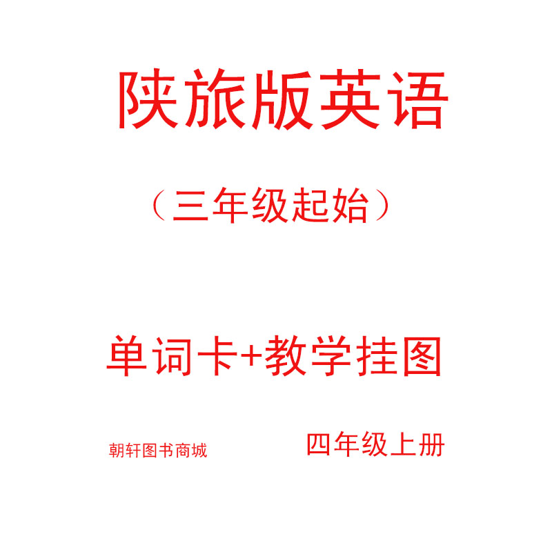 现货小学四年级陕旅版英语教材配套教师教学使用单词卡+教学挂图