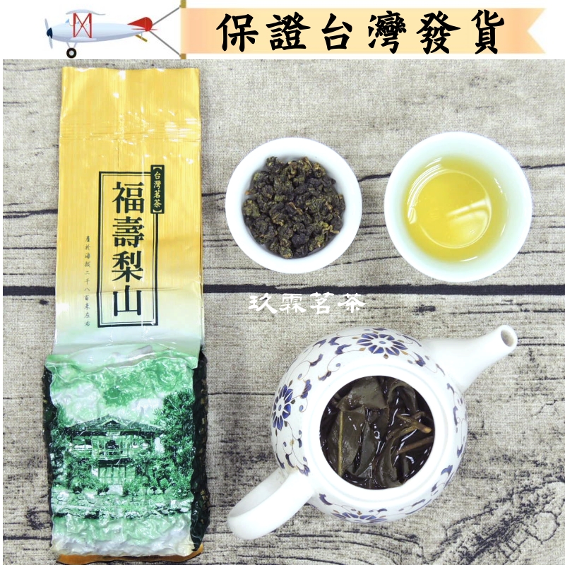 梨山福寿茶150g台湾高山茶叶台湾进口茶乌龙茶 台湾梨山茶原装