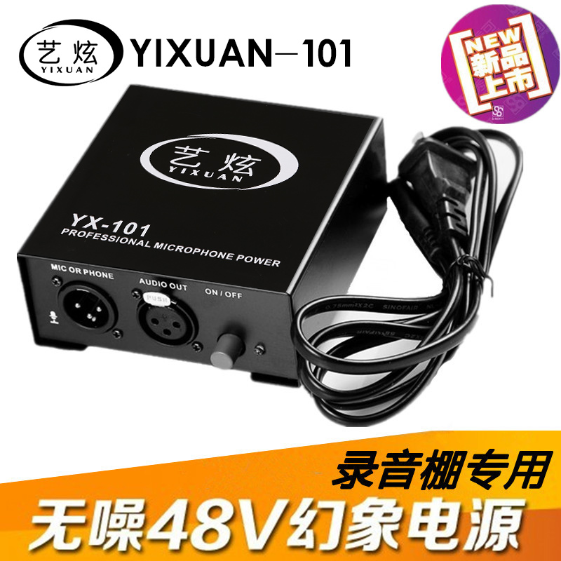 艺炫YX-101无噪48V供电器48V专用电容麦促销特价幻象录音电源
