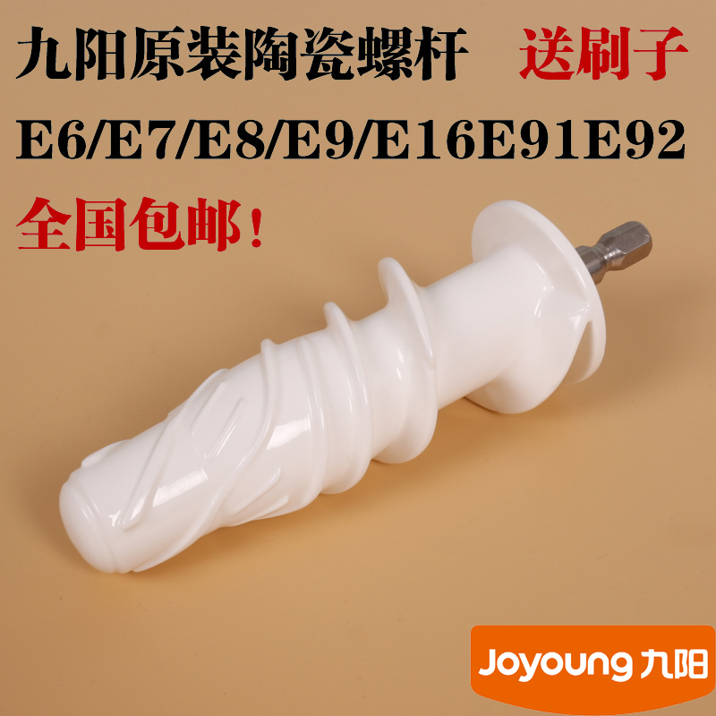 九阳榨汁机配件JYZ-E5VE6E6TE7E8E9E91E16E92原汁机陶瓷螺杆 原厂