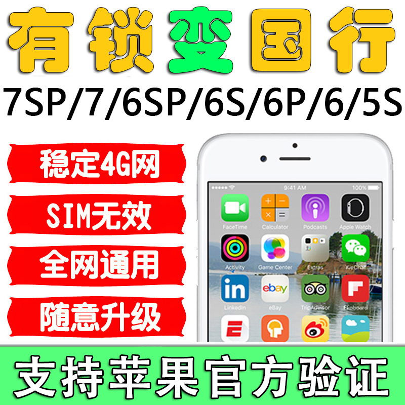 日版SB iPhone6/6P/7pau6sp官 解超雪卡贴 4G 卡槽美S版 解网络锁