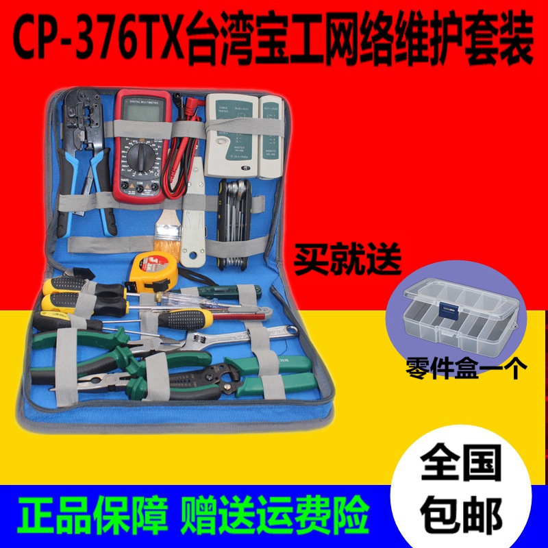 台湾宝工UCP-376TX弱电网络维护工具组合套装优利德万用表工具包