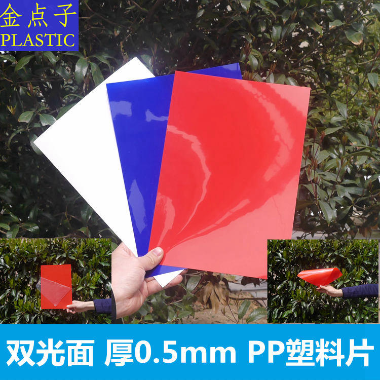 jg05厚0.5mm 平双光面 彩色蓝红白pp塑料片材 硬片 镜面塑料片