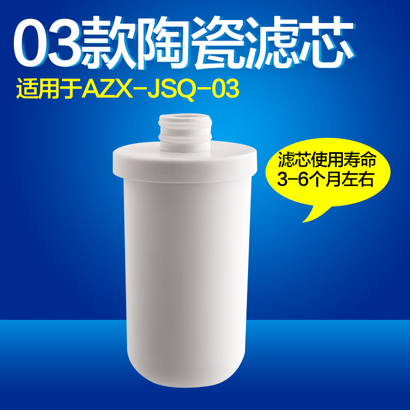 安之星AZX-JSQ-03款水龙头净水器陶瓷滤芯自来水过滤器净水机滤芯