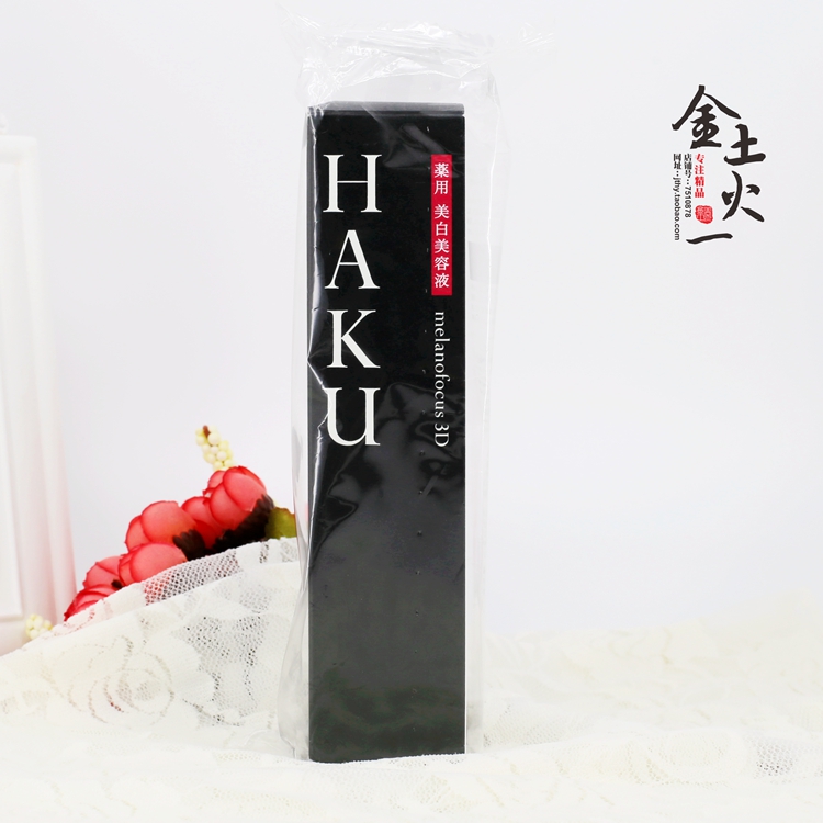 日本采购资生堂HAKU第六代3D祛斑美白精华露45g驱黑净白露去痘印
