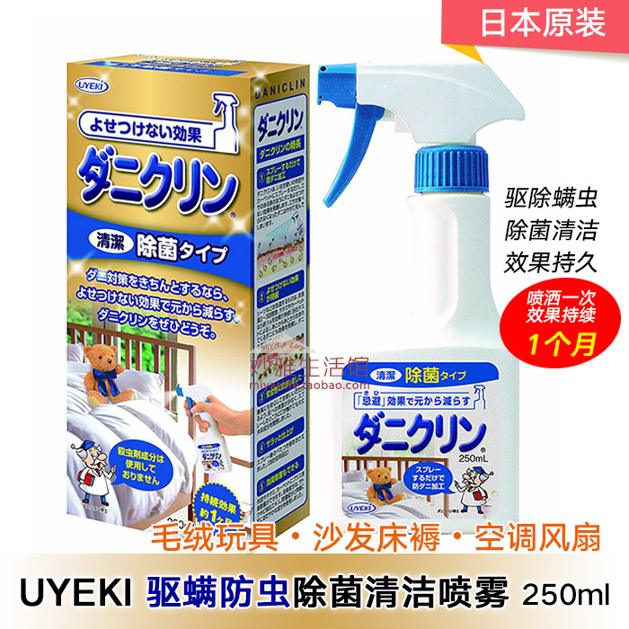 日本原装UKEKI除螨虫驱虫杀菌消毒液喷雾(无香)250ml玩具被褥空调