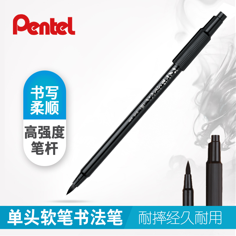 日本Pentel派通书法毛笔软头小楷美术练字笔请柬签字笔XSF15-AD