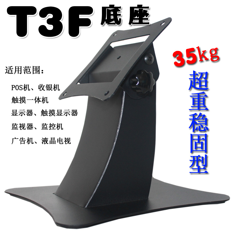 迷你时代T3F底座POS支架显示器一体机底座点餐电脑底座超稳固型座