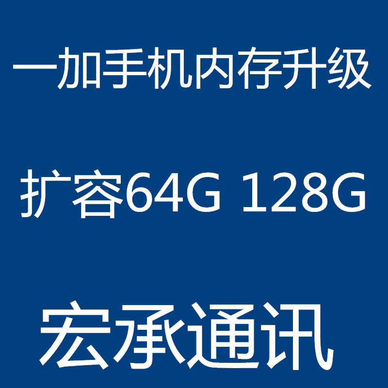 一加手机 内存升级 扩容 一加2 一加X 32G 64G 128G 救砖 维修 1