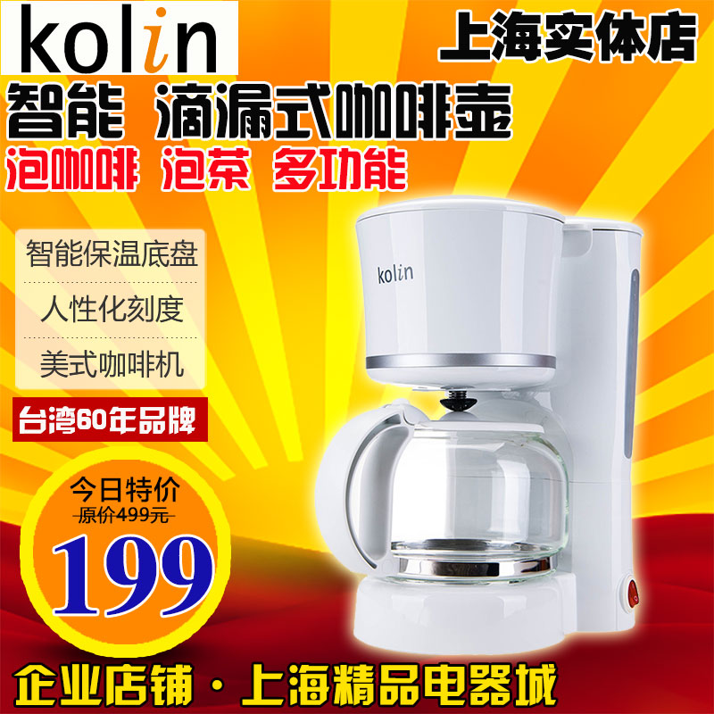 Kolin歌林 台湾智能滴漏式咖啡机 美式咖啡壶 自动泡茶壶特价包邮