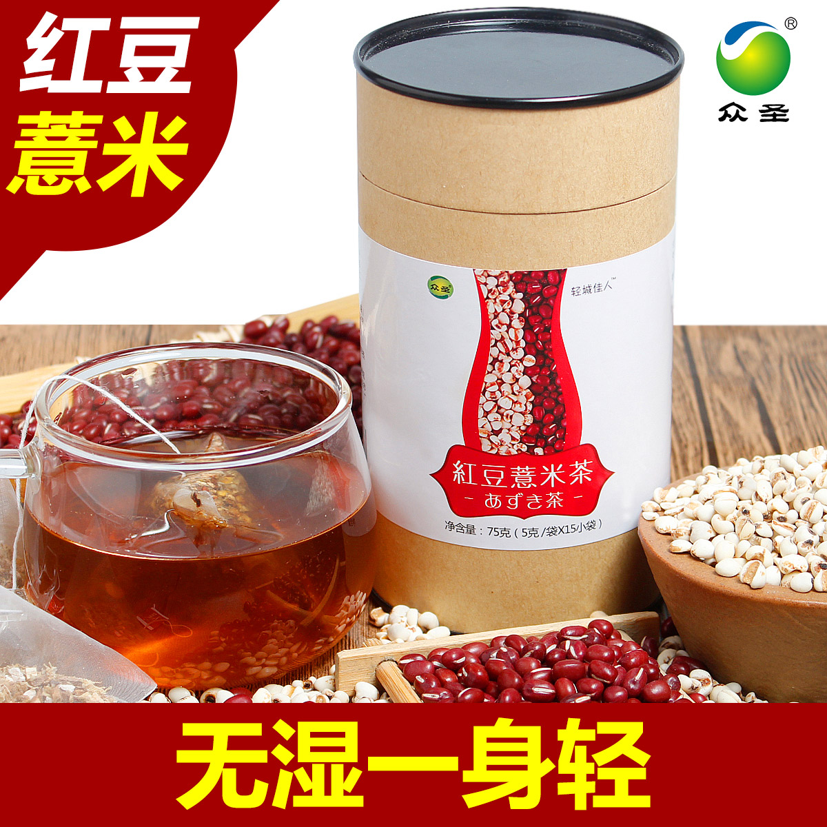 众圣红豆薏米茶 祛湿清湿消食健胃清肠肠胃不适去湿气湿热体质